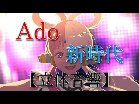 《立体音響》 新時代 Ado 〜ワンピース フィルム レッド主題歌〜