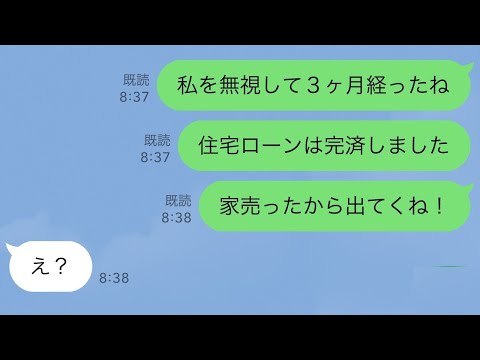 【LINE】二世帯住宅のローンを完済した私をなぜかフル無視する義家族と夫→ムカついたので家を売って出て行った結果www【スカッとする話】