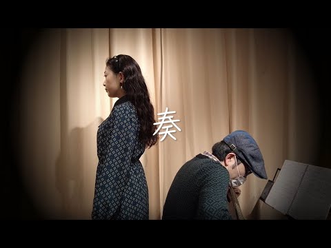 【歌ってみた】奏(かなで)【弾いてみた】