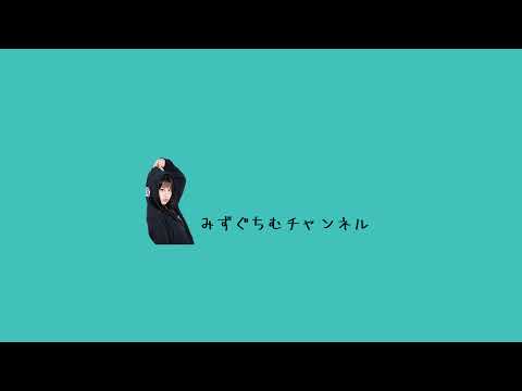 みずぐちむチャンネル のライブ配信