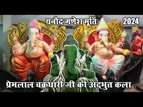 प्रेमलाल चक्रधारी जी की अद्भुत कला | Thanod Ganesh Murti 2024 | Durg Thanod Ganesh Murti 2024