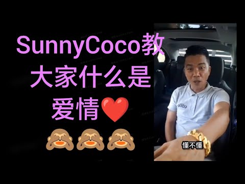 SunnyCoco 对爱情❤️没有遗憾了，到底什么是爱情❤️？🙈🙈