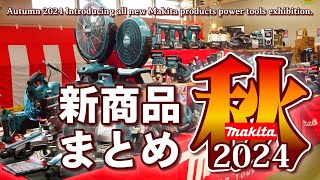 2024秋マキタ新商品一挙ご紹介【展示会】Autumn 2024 Introducing all new Makita products Power tools exhibition.