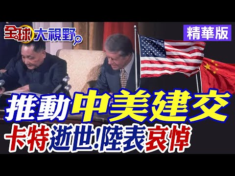 推動中美建交｜卡特逝世!陸表哀悼【全球大視野】精華版@全球大視野Global_Vision