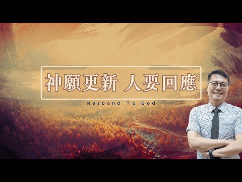 20240921 豐富教會直播 | 週六晚崇 | 神願更新，人要回應