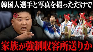 【恐怖】謎多き北朝鮮の「負けたら強制労働」は事実か