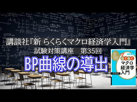 講談社「新らくらくマクロ経済学入門 」試験対策講座　第35回「P236～P237, BP曲線導出の説明」講師：茂木喜久雄