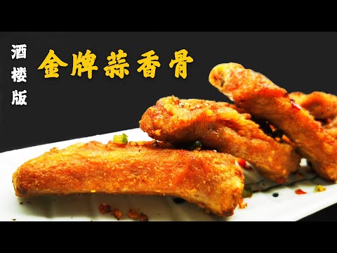 【金牌蒜香骨（100%成功）】蒜香排骨最经典的做法！外酥里嫩、蒜香浓郁、瞬间光盘！Garlic Spare Ribs (有字幕)