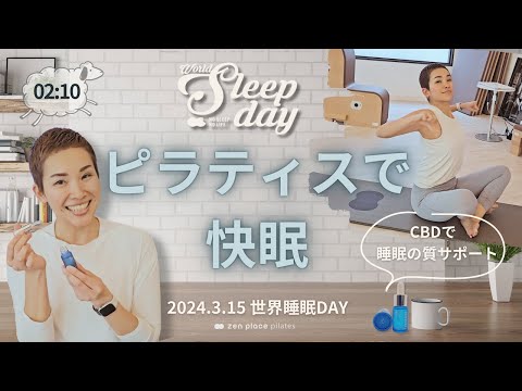 【2分でできる！おやすみ前のピラティス】2024年3月15日は世界睡眠デー！