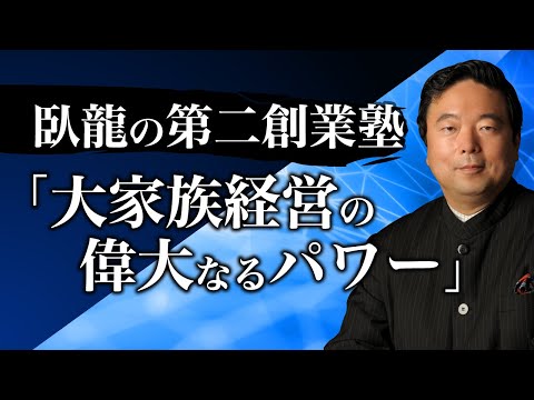 大家族経営でV字回復！（ソーラス）【日本経営合理化協会】