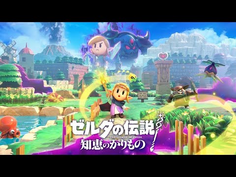 241014【日本大遊民】NS-薩爾達傳說 智慧的再現 / The Legend of Zelda: Echoes of Wisdom / ゼルダの伝説 知恵のかりもの