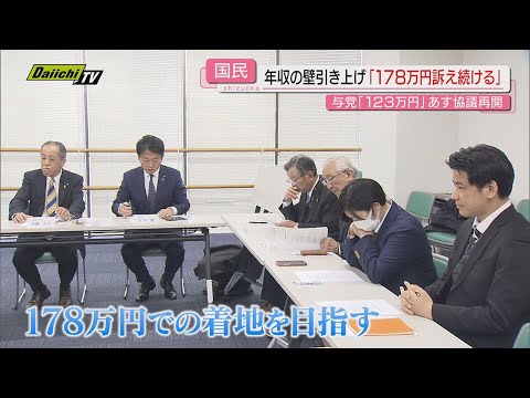 【年収の壁】“協議”24日再開で着地点は？国民･静岡県連も主張継続を確認…税制改正は年明け通常国会で本格論議へ