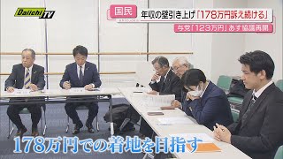 【年収の壁】“協議”24日再開で着地点は？国民･静岡県連も主張継続を確認…税制改正は年明け通常国会で本格論議へ