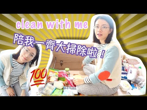 【大掃除攻略】clean with me｜我的家居清潔日常