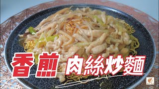 香煎肉絲炒麵，傳統港式炒麵，不用油炸，做法簡單。