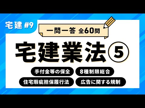 【宅建試験 一問一答 #9】宅建業法⑤　手付金等の保全／8種制限総合／住宅瑕疵担保履行法／広告に関する規制｜アガルートアカデミー