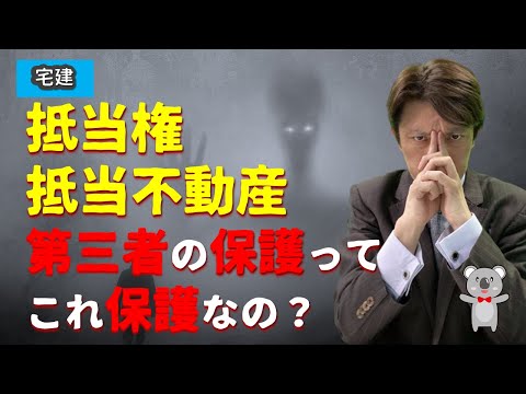 宅建・抵当権・抵当不動産の第三者の保護の話