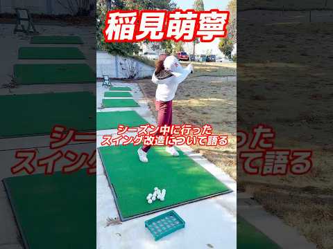 #132 ショットメーカー稲見萌寧　スイング改造は日常茶飯事！？　#女子プロゴルフ #ゴルフ #lpga