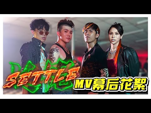 山顶黑毒蛇最新单曲《Settle》MV幕後花絮！- //MV製作特輯/幕後生活/不是Vlog//