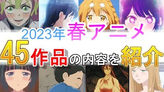 2023年春アニメを紹介！！