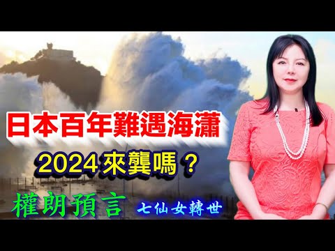 日本百年罕見的海嘯，2024年爆發嗎？權朗預言｜2024年90個神準預言 樣樣中玄學家｜2023年137個神準預言 全成真