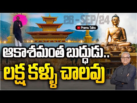 ఇంత పెద్ద బుద్ధ విగ్రహాన్ని ఎప్పుడైనా చూశారా?#Buddha in Bhutan||Dr.PraasadaMurthy||