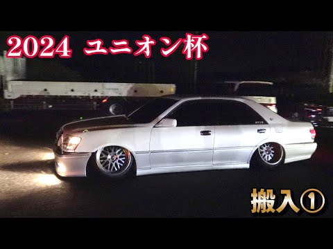 ユニオン杯 UNION杯 2024  搬入①  入場シーン  鬼キャン 擦りまくり 車高短  JDM   STANCE  VIPCAR