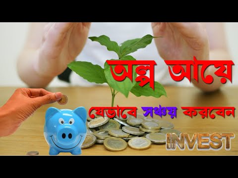 অল্প আয় থেকে সঞ্চয়ের পদ্ধতি I Ways to Save Money on a Low Income I Best Investment Plan