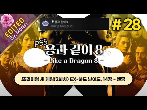 [풀영상] 용과 같이 8 「2회차 EX-하드, 스토리 & 설정 과몰입 플레이│(이번엔 진짜로) 트로피 100%까지 내달립니다.」 #28 (2024.09.30)