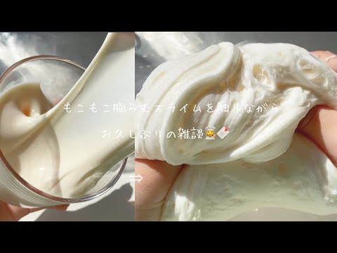 もこもこ膨らむスライムと共に雑談をしていく👩‍🍳🔖  ┊︎ asmrslimevideo