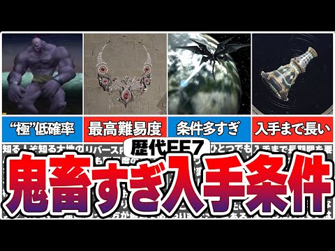 【歴代FF7】入手条件が鬼畜すぎるアイテム15選【総集編】