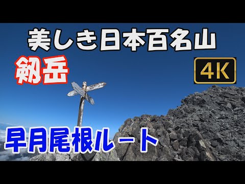 剱岳　美しき日本百名山。早月尾根ルート。1泊2日(早月小屋泊)。日本屈指の岩峰に挑む。憧れの剱岳、試練の剱岳。大展望の山頂へ。Mt.Tsutugidake.ver.3