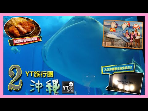 [旅遊L] YT 旅行團 - 沖繩篇 #2 (ガスト豐盛早餐,沖繩美麗海水族館,初嚐沖繩麵,意外入住沖繩著名猛鬼酒店 - 麗山海景皇宮渡假酒店谷茶灣,超好食沖繩阿古豬料理-沖縄とんかつ食堂しまぶた屋)