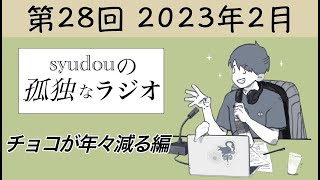 【第28回】syudouの孤独なラジオ~チョコが年々減る編~