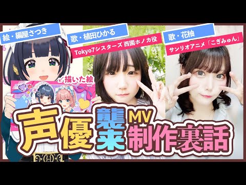 人気声優 × MVイラスト担当者が語る！歌ってみた制作の舞台裏と裏話大公開