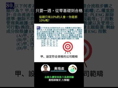 你的永續知識及格嗎?? 金融永續發展基礎能力測驗_0414考古題 第80題．蓋稏綠私塾