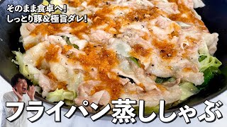 しっとり豚＆モリモリキャベツ！旨ダレ蒸ししゃぶの作り方