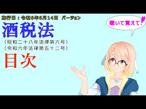 聴いて覚えて！　酒税法　目次を『VOICEROID2 桜乃そら』さんが　音読します（施行日　  令和6年6月14日　バージョン）