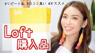 【ロフト購入品】リピート品＆気になっていたものが買って正解だった！♡ヘアケア、コスメetc...