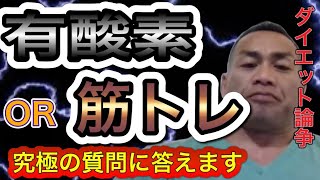 【山岸秀匡】有酸素or筋トレどっちが良い？BIGHIDEが答えます【切り抜き】