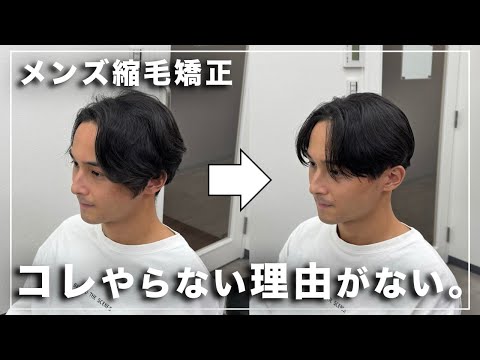 【メンズ縮毛矯正】くせ毛歴２７年、今まで施術を断られ続けた方の人生を変える。