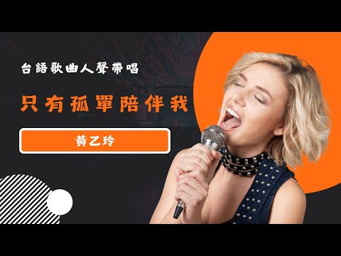 只有孤單陪伴我(台) - 黃乙玲  KTV人聲帶唱版(Karaoke Version)