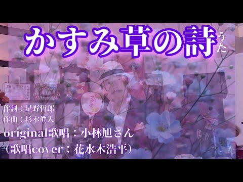 【かすみ草の詩(うた)】小林旭さん（歌詞表示cover：花水木浩平…再歌唱です）