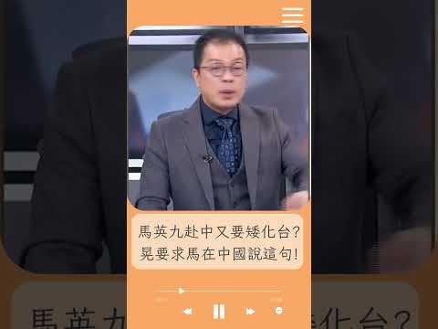 馬英九赴中受統戰? 鍾年晃要求馬說這句:破壞和平的是中國! 稱馬絕對不敢講...｜20241218｜#shorts  #前進新台灣