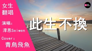 澪恩Seiwen-此生不換-女生版（Cover：青鳥飛魚）『時光穿不斷流轉在從前 刻骨的變遷不是遙遠』原唱: 青鳥飛魚『Chinese Music』