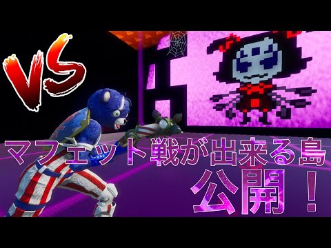 【フォートナイト】マフェットと戦える島公開！【クリエイティブ】【アンダーテール】