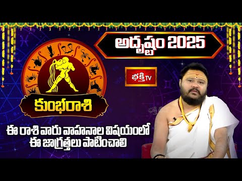 2025 సంవత్సరం కుంభరాశి వారికి "అదృష్టం" | 2025 Yearly Horoscope | Muralidhar Sharma | Bhakthi TV