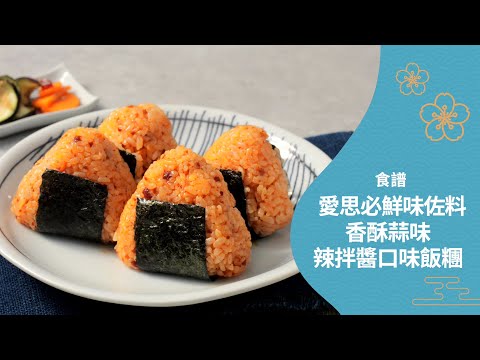 416 愛思必鮮味佐料 香酥蒜味辣拌醬口味飯糰/UMAMI TOPPING Onigiri cs