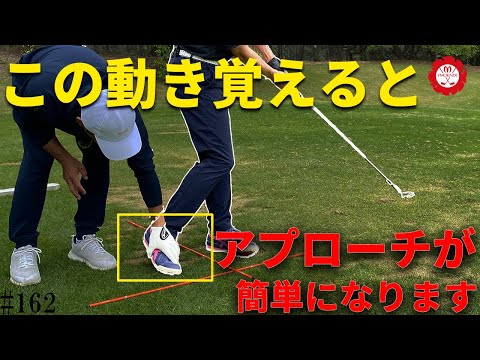 【レッスン動画】たった1つの足の動きを意識すると最下点が安定してアプローチが簡単になります！