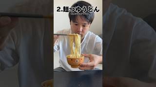 めちゃくちゃうめー貧乏飯3選#shorts